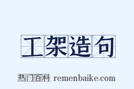 工架造句是什么意思的图片